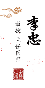 操B,日B,干B北京中医肿瘤专家李忠的简介